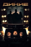 Дикие 1 сезон