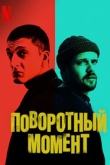 Поворотный момент (2022)