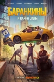 Баранкины и камни силы 1 сезон