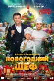 Новогодний шеф (2023)