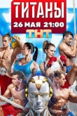 Титаны 3 сезон