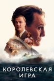 Королевская игра (2022)