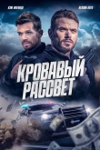 Кровавый рассвет (2025)
