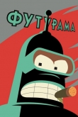 Футурама 13 сезон