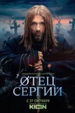 Отец Сергий / Сергий против нечисти 3 сезон