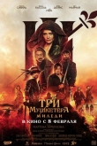 Три мушкетера: Миледи (2023)