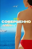 Совершенно летние 1 сезон