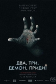 Два, три, демон, приди! (2022)