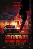 Хэллоуин. Ночной кошмар (2025)