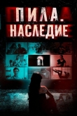 Пила. Наследие (2024)