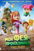 Моя фея-проказница (2023)