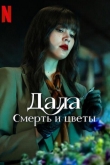 Дала: Смерть и цветы 1 сезон