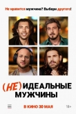 (Не)идеальные мужчины (2023)