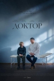 Доктор (2022)