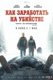 Как заработать на убийстве (2024)