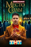 Место силы 1 сезон