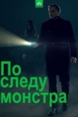 По следу монстра 3 сезон