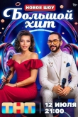 Большой хит 1 сезон