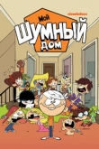 Шумный Дом 9 сезон