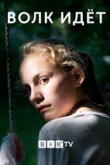 Волк идет 1 сезон