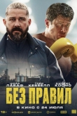 Без правил (2025)