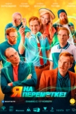Я на перемотке! (2022)