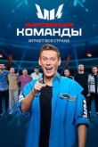 Импровизация. Команды 4 сезон