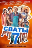 Сваты 7 сезон