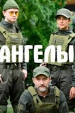 Ангелы 2 сезон