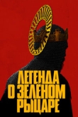 Легенда о Зеленом рыцаре (2021)
