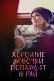 Хорошие девочки попадают в рай (2021)