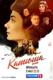 Катюша 1 сезон