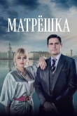 Матрешка 1 сезон