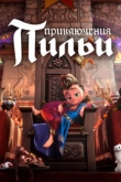 Приключения Пильи (2022)