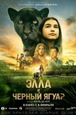 Элла и черный ягуар (2024)