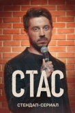 Стас 1 сезон