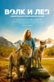 Волк и лев (2022)