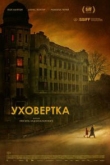 Уховертка (2022)