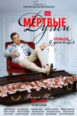 Мертвые души 1 сезон