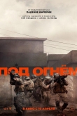Под огнем (2025)