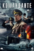Команданте (2023)