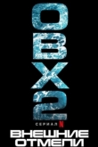 Внешние отмели 4 сезон