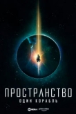 Пространство: Один корабль 1 сезон
