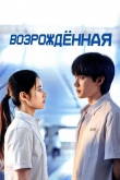 Возрожденная 1 сезон