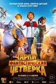 Чарли и фантастическая четверка (2023)
