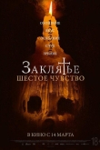 Заклятье. Шестое чувство (2022)