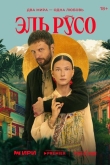 Эль Русо 1 сезон