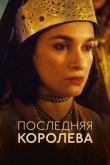 Последняя королева (2022)