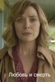 Любовь и смерть 1 сезон