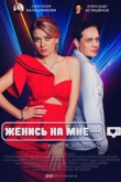 Женись на мне 1 сезон